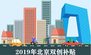 2019北京双创补贴政策申报